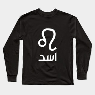 Leo Zodiac (Arabic) Long Sleeve T-Shirt